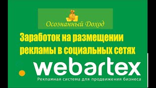 Заработок в Webartex