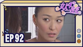 女人40一枝花 EP92