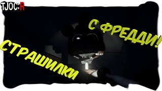 СТРАШИЛКИ С ФРЕДДИ! (The Joy of Creation: Reborn)