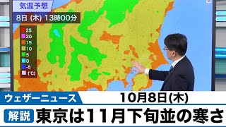 東京は11月下旬並の寒さ