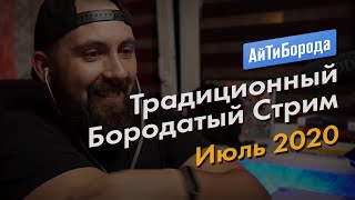 Традиционный Бородатый Стрим / Июль 2020
