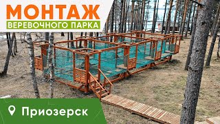 Строительство быстровозводимого веревочного парка в Приозерске командой Outdoor-Team