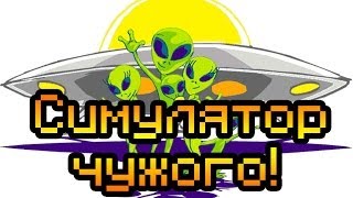Обзор Alien Of The Month [Симулятор инопланетянина!]