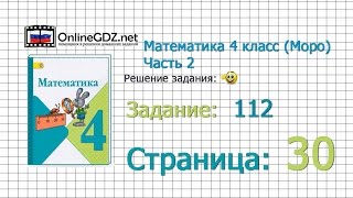 Страница 30 Задание 112 – Математика 4 класс (Моро) Часть 2