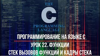 Программирование на языке C. Урок 22. Функции. Стек вызовов функций и кадры стека