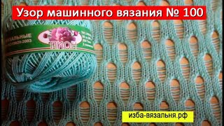 КАПЛИ. Узор машинного вязания №100