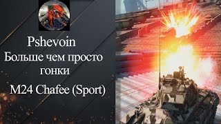 Больше чем гонки [World Of Tanks]