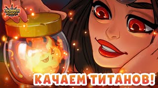 Хроники Хаоса Жаркие Дни ивент на прокачку титанов