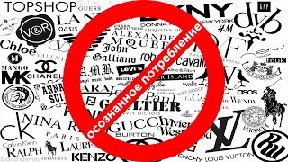 Осознанное потребление - выйди из потребительской матрицы! | neo