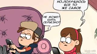 Топ 4 классных комиксов Гравити Фолз...