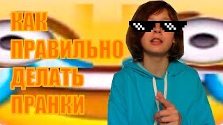КАК ПРАВИЛЬНО ДЕЛАТЬ ПРАНКИ