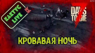 7 Days to die - Кровавая ночь