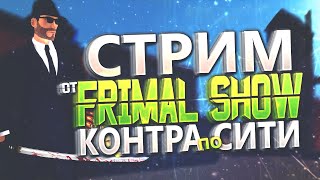 ВСПОМИНАЕМ СТАРУЮ КОНТРА СИТИ / СТРИМ ПО КОНТРА СИТИ ОТ FRIMAL'A