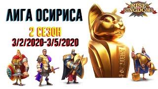 ЛИГА ОСИРИСА ВТОРОЙ СЕЗОН Rise of Kingdoms