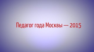 Педагог года Москвы 2015 - Лапина Анна Алексеевна