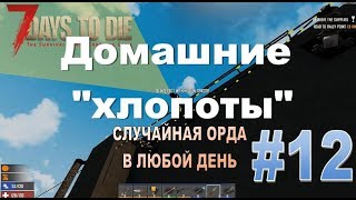 7 Days to die - Домашние "хлопоты" - случайная орда - 12 серия