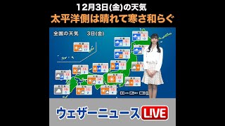 【夜の1分天気】あす12月3日(金)の天気 #Shorts