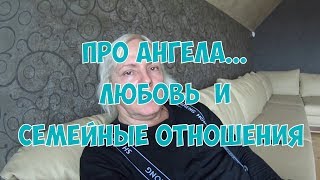 Про ангела, любовь и семейные отношения))
