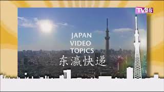 TVB8 - 东瀛快递 (Japanese Video Topics)