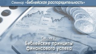 Библейские принципы финансового успеха (Алексей Коломийцев)