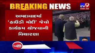 'Howdy, Modi!'-style event in the works for Trump in Ahmedabad| TV9News