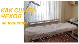 Как сшить чехол на кушетку