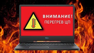 Как исправить перегрев ноутбука