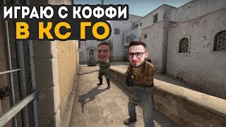 ★ИГРАЮ С КОФФИ,и ВАРПАЧЕМ В CS GO ★