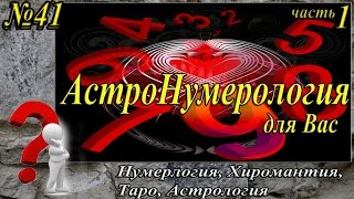 №41.   Нумерология.  АстроНумерология для вас (часть первая).