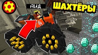 КТО НАКОПАЕТ БОЛЬШЕ АЛМАЗОВ СУПЕР ШАХТЁРСКОЙ МАШИНОЙ?! ШАХТЁРЫ МАЙНКРАФТ
