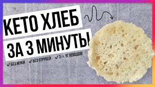 Кето хлеб за 3 минуты/ Быстрый LCHF-рецепт