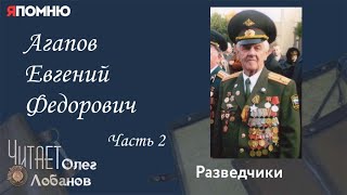 Агапов Евгений Федорович. Часть 2. Проект "Я помню" Артема Драбкина. Разведчики.