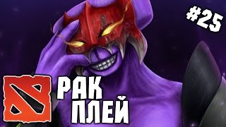 Dota 2 Рак Плей #25 - Faceless Void на фри фарме - К ДОБРУ!