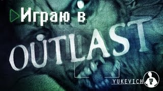 Играю в Outlast, открываю свой кирпичный завод!