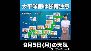 【夕方の1分天気】2022年9月5日(月)の天気予報 #shorts