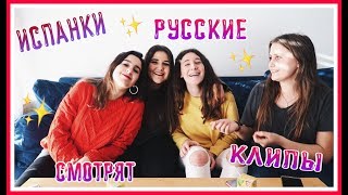 ИСПАНЦЫ СМОТРЯТ РУССКИЕ КЛИПЫ // Элджей,Oxxxymiron,Feduk,Markul,Мальбэк,Сюзанна // Часть 3
