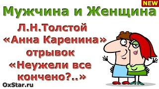 Л.Н.Толстой «Анна Каренина» - Отрывок про КОНЕЦ ЛЮБВИ - Библиотерапия (КОНЕЦ ЛЮБВИ)