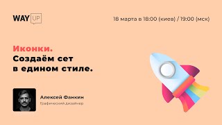 Иконки. Создаём сет в едином стиле