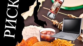 РИСК или КАК победить вредную привычку?!