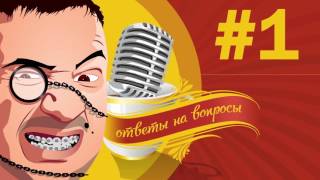 Mr Мармок Ответы на вопросы #1