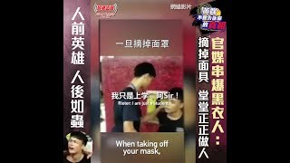 【黃媒不會告訴你的真相】人前英雄 人後如蟲 官媒串爆黑衣人：摘掉面具 堂堂正正做人