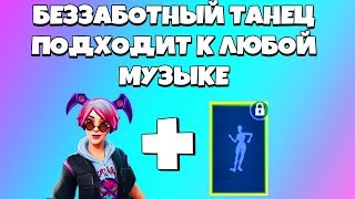 БЕЗЗАБОТНЫЙ ТАНЕЦ ПОДХОДИТ ПОД ЛЮБУЮ МУЗЫКУ ФОРТНАЙТ