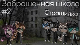 Страшилка "Заброшенная школа" Часть 2 Взахлёб Gacha Life