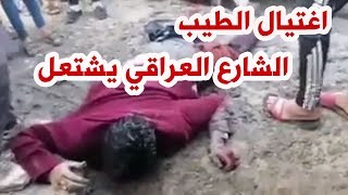 غضب في الشارع العراقي عقب مقتل الناشط ثائر الطيب