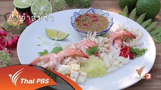 ยำส้มซ่า : เมนูอาหารฟิวชัน (7 เม.ย. 62)