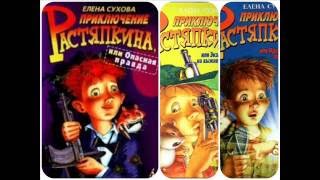 Приключение Растяпкина, или Опасная правда, Елена Сухова #1 аудиосказка онлайн с картинками слушать