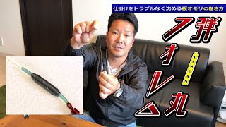 【すぐに使える！名人の小ワザ 小ネタ】「仕掛けをトラブルなく沈める板オモリの巻き方」／杉本智也