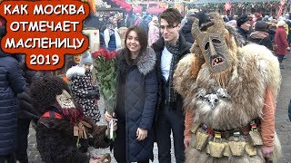 КАК МОСКВА ОТМЕЧАЕТ МАСЛЕНИЦУ 2019. ФЕСТИВАЛЬ «МОСКОВСКАЯ МАСЛЕНИЦА» .