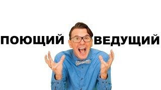 Поющий ведущий на праздник или банкет 89036151127