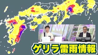 【ゲリラ雷雨情報】関東以西は変わりやすい天気